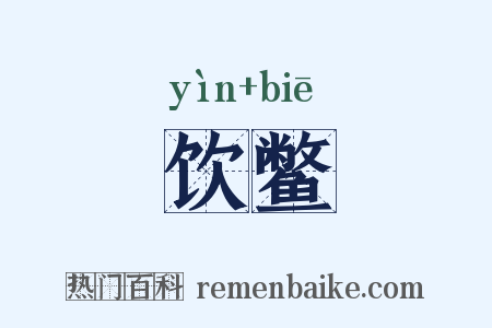 饮鳖是什么意思的图片